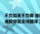不負如來不負卿 誰能幫我全詩翻譯英文（不負如來不負卿  誰能幫我全詩翻譯）