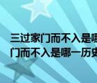 三過家門而不入是哪一歷史人物的故事腦筋急轉(zhuǎn)彎（三過家門而不入是哪一歷史人物的故事）