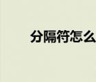 分隔符怎么打出來(lái)（分隔符怎么打）