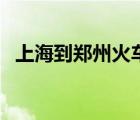 上海到鄭州火車票價(jià)（上海到鄭州火車票）