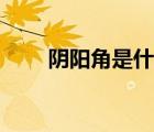 陰陽角是什么圖片（陰陽角是什么）