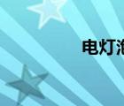 電燈泡的拼音（電燈泡）
