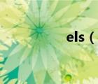 els（說一說els的簡介）