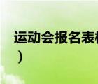 運(yùn)動會報(bào)名表模板excel（運(yùn)動會報(bào)名表模板）