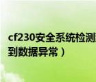 cf230安全系統(tǒng)檢測到數(shù)據(jù)異常會封號（cf230安全系統(tǒng)檢測到數(shù)據(jù)異常）