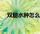 雙腿水腫怎么消除水腫（怎么消除水腫）