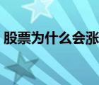 股票為什么會漲跌停（股票為什么會有漲跌）
