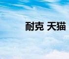 耐克 天貓（耐克官網(wǎng)旗艦店天貓）