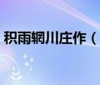 積雨輞川莊作（說一說積雨輞川莊作的簡介）