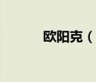 歐陽克（說一說歐陽克的簡介）