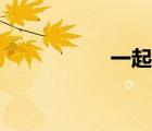 一起購商城（一起購）