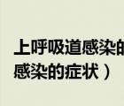 上呼吸道感染的癥狀吃什么消炎藥（上呼吸道感染的癥狀）