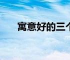寓意好的三個字成語（三個字的成語）
