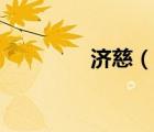 濟(jì)慈（說一說濟(jì)慈的簡介）