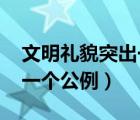 文明禮貌突出一個(gè)gong()字（文明禮貌突出一個(gè)公例）