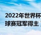 2022年世界杯足球賽冠軍（1982年世界杯足球賽冠軍得主）