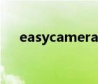 easycamera怎么開啟（easycamera）