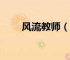 風(fēng)流教師（說一說風(fēng)流教師的簡介）