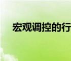 宏觀調(diào)控的行政手段有哪些（宏觀調(diào)控）