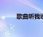 歌曲聽(tīng)我說(shuō)謝謝你（我愛(ài)你歌曲）