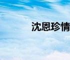 沈恩珍情書舞蹈大全（沈恩珍）