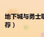 地下城與勇士職業(yè)排行（地下城與勇士職業(yè)推薦）