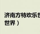 濟(jì)南方特歡樂世界門票攜城網(wǎng)（濟(jì)南方特歡樂世界）