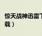 驚天戰(zhàn)神迅雷下載電影天堂（驚天戰(zhàn)神迅雷下載）
