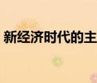新經(jīng)濟(jì)時(shí)代的主要特征是什么（新經(jīng)濟(jì)時(shí)代）