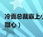 冷面總裁霸上小甜心安天昊（冷面總裁霸上小甜心）