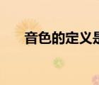 音色的定義是什么意思（音色的定義）