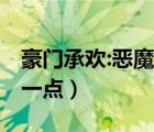 豪門承歡:惡魔總裁輕一點(diǎn) 洛月（惡魔總裁輕一點(diǎn)）