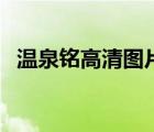 溫泉銘高清圖片（溫泉銘是哪位帝王撰寫）