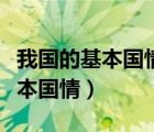 我國的基本國情是什么九年級上冊（我國的基本國情）