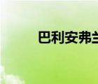 巴利安弗蘭之獵人（巴利安弗蘭）