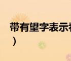 帶有望字表示看的詞語(yǔ)（表示看的詞語(yǔ)4個(gè)字）
