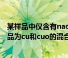 某樣品中僅含有naoh和na2co3稱取該樣品0.3720g（某樣品為cu和cuo的混合物   有句話不懂）