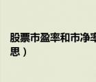 股票市盈率和市凈率是什么意思（市盈率和市凈率是什么意思）