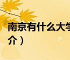 南京有什么大學(xué)（說一說南京有什么大學(xué)的簡介）