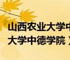 山西農(nóng)業(yè)大學(xué)中德學(xué)院為何會停辦（山西農(nóng)業(yè)大學(xué)中德學(xué)院）