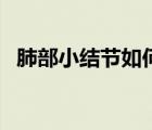 肺部小結(jié)節(jié)如何治療（肺部結(jié)節(jié)怎么治療）