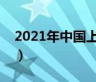 2021年中國(guó)上將有多少個(gè)人（中國(guó)上將人數(shù)）