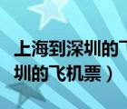 上海到深圳的飛機票是多少錢一張（上海到深圳的飛機票）