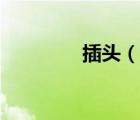 插頭（說(shuō)一說(shuō)插頭的簡(jiǎn)介）