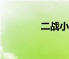 二戰(zhàn)小說大全（二戰(zhàn)小說）