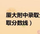 廈大附中錄取分數(shù)線2018小學（廈大附中錄取分數(shù)線）