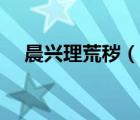 晨興理荒穢（說一說晨興理荒穢的簡介）