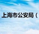 上海市公安局（說(shuō)一說(shuō)上海市公安局的簡(jiǎn)介）