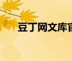 豆丁網(wǎng)文庫官網(wǎng)（豆丁文庫文檔官網(wǎng)）