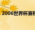 2006世界杯賽程表比分（2006世界杯賽程）